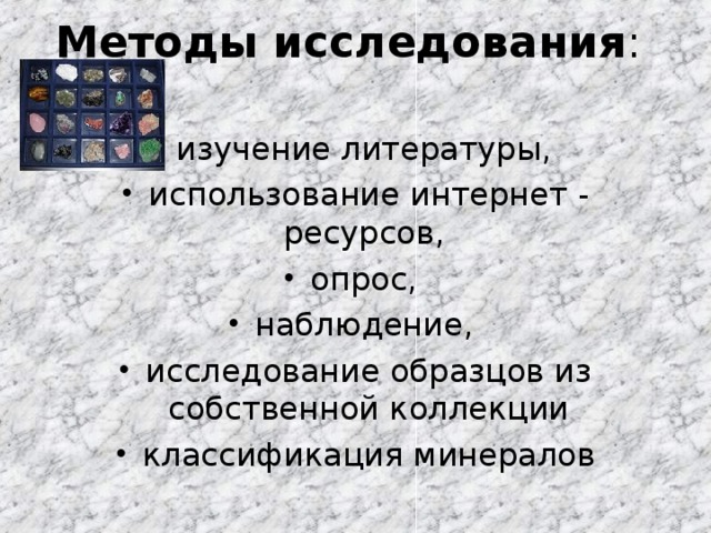 Методы исследования :