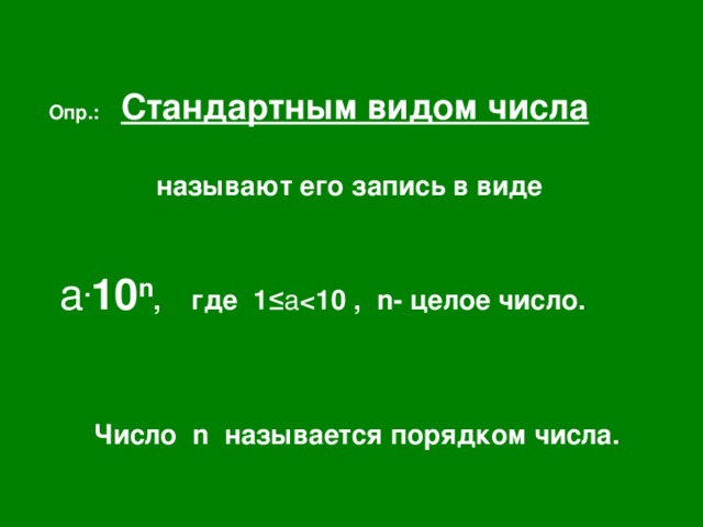 Опр.: Стандартным видом числа   называют его запись в виде    a . 10 n , где 1≤ a  n - целое число.   Число n называется порядком числа.