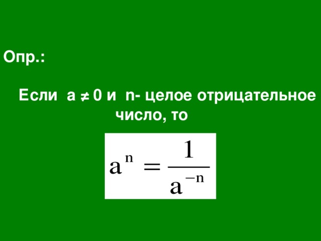 Опр.:   Если a ≠ 0 и n - целое отрицательное число, то