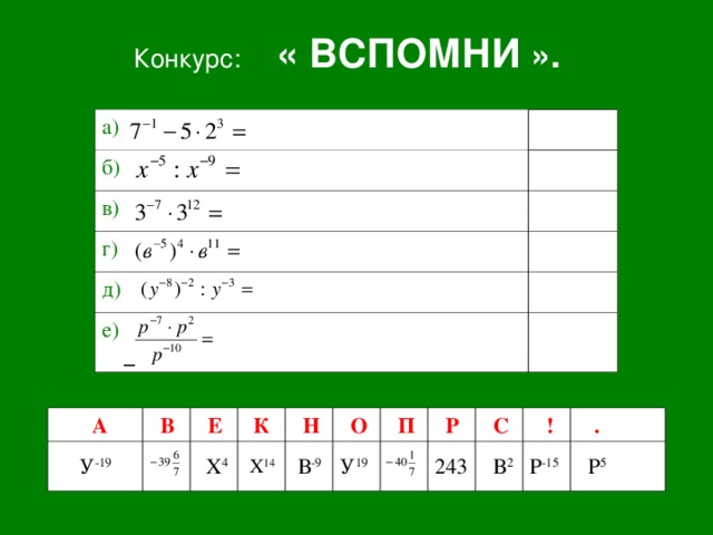 Конкурс: « ВСПОМНИ ».  а) б) в) г) д) е)     А У -19  В  Е   Х 4   К  Н  Х 14  В -9  О  П У 19  Р 243  С  В 2  !  . Р -15  Р 5