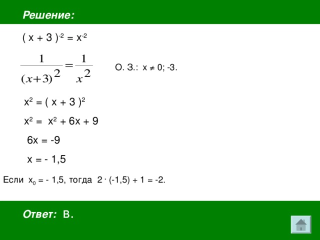 Решение: ( х + 3 ) -2 = х -2  О. З.: х ≠ 0; -3.  х 2 = ( х + 3 ) 2  х 2 = х 2 + 6х + 9  6х = -9  х = - 1,5 Если х 0 = - 1,5, тогда 2 . (-1,5) + 1 = -2. Ответ:  в.