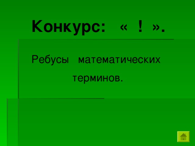 Конкурс: « ! ». Ребусы математических терминов.