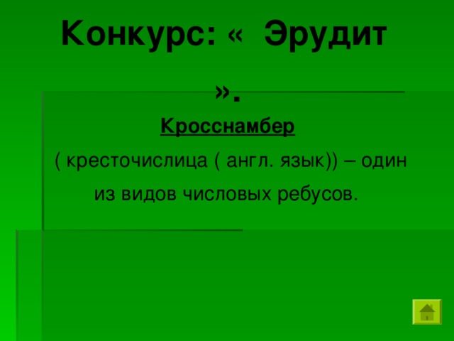 Конкурс: « Эрудит ». Кросснамбер  ( кресточислица ( англ. язык)) – один из видов числовых ребусов.