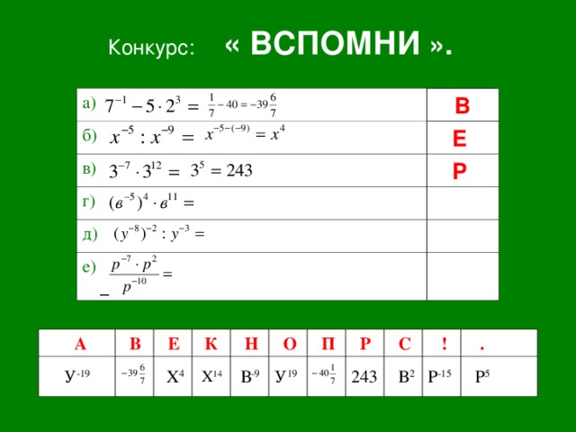 Конкурс: « ВСПОМНИ ».  а) В б) Е  в) Р  г) д) е)     А У -19  В  Е   К   Х 4  Н  Х 14  В -9  О  П У 19  Р 243  С  В 2  ! Р -15  .  Р 5