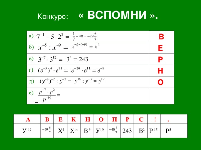 Конкурс: « ВСПОМНИ ».  а) В б) Е  в) Р  г) Н  д) О  е)     А У -19  В  Е   К   Х 4  Н  Х 14  В -9  О У 19  П  Р 243  С  В 2  ! Р -15  .  Р 5