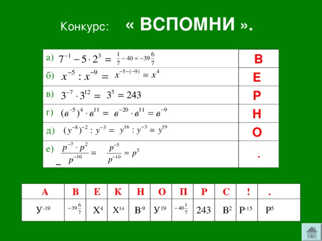 Конкурс: « ВСПОМНИ ».  а) В б) Е  в) Р  г) Н  д) О  е)    .  А У -19  В  Е   Х 4   К  Х 14  Н  В -9  О У 19  П  Р 243  С  В 2  ! Р -15  .  Р 5