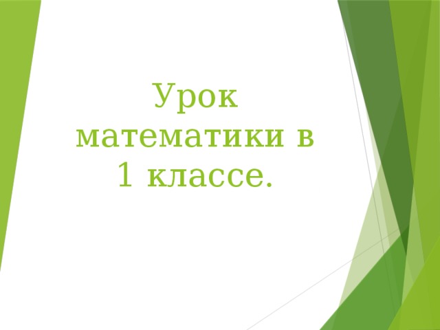 Урок математики в 1 классе.