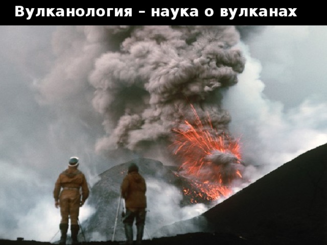 Вулканология – наука о вулканах