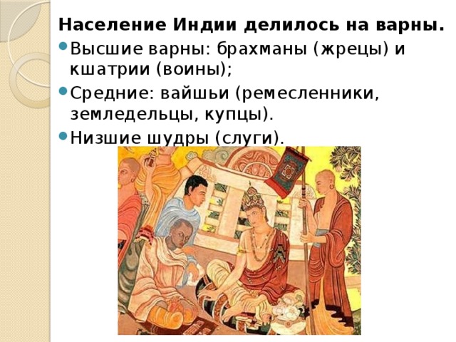 Население Индии делилось на варны.