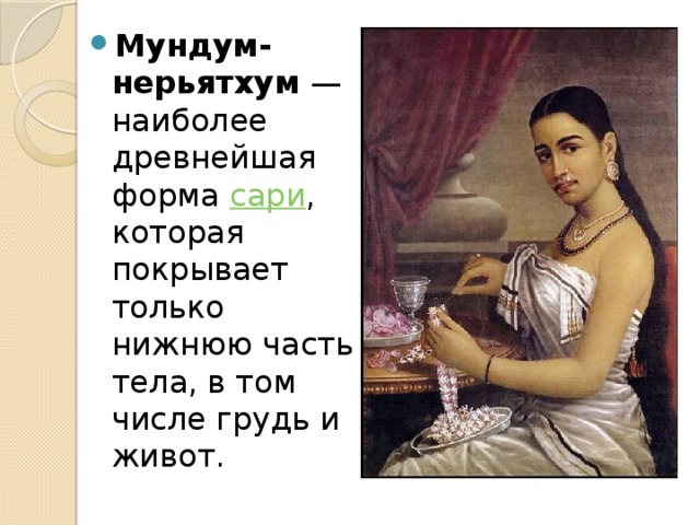 Мундум-нерьятхум  — наиболее древнейшая форма  сари