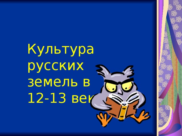 Культура русских земель в 12-13 веках