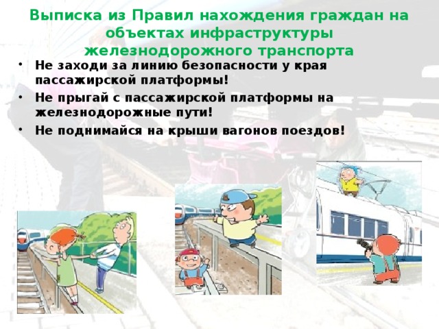 Выписка из Правил нахождения граждан на объектах инфраструктуры железнодорожного транспорта