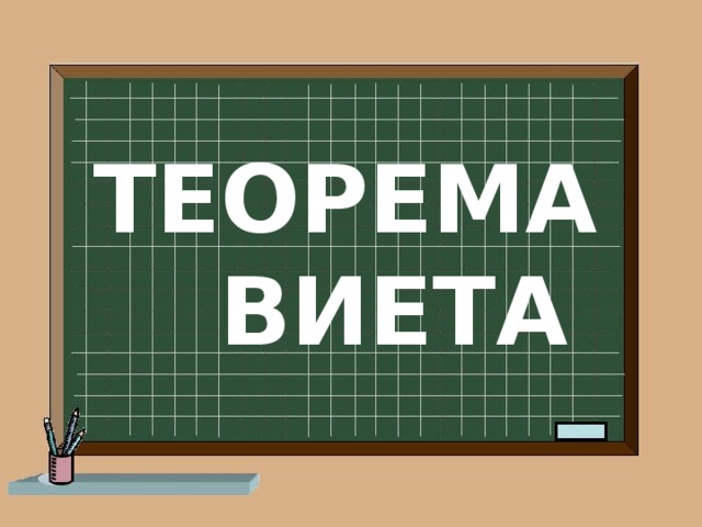 ТЕОРЕМА ВИЕТА