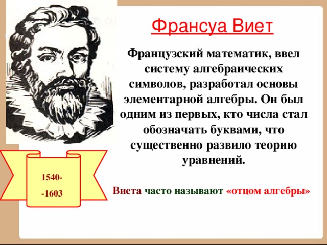 Математик франсуа виет. Великие математики Виет. Франсуа Виета математик. Франсуа Виет открытия. Франсуа Виет открытия в математике кратко.