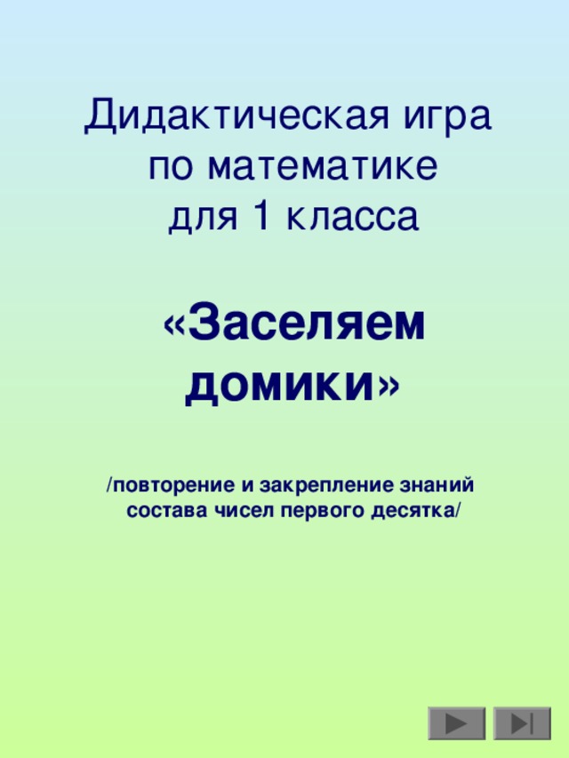 Дидактическая игра  по математике  для 1 класса   «Заселяем домики»   / повторение и закрепление знаний  состава чисел первого десятка /