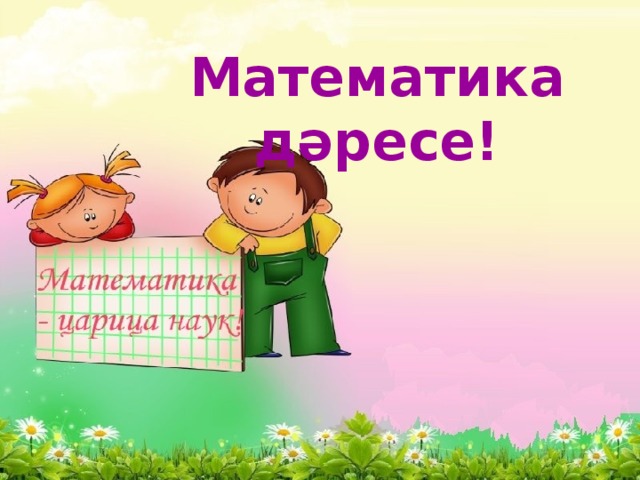 Математика дәресе!