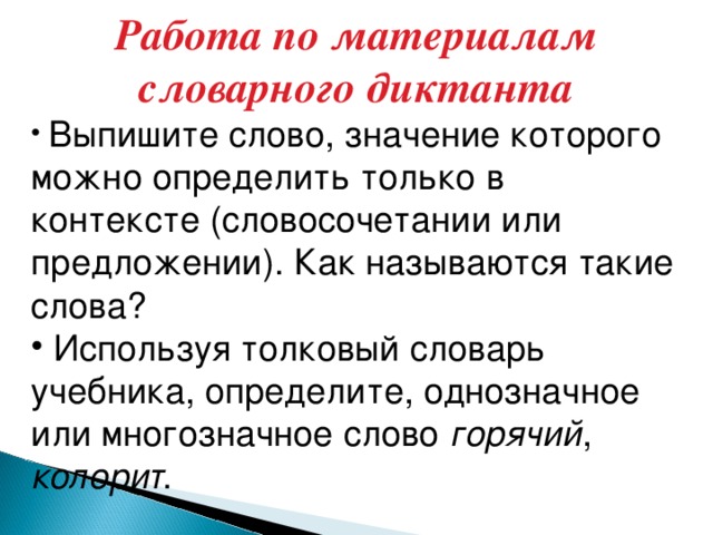 Работа по материалам словарного диктанта