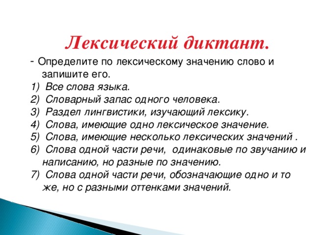 Лексический диктант. - Определите по лексическому значению слово и запишите его.