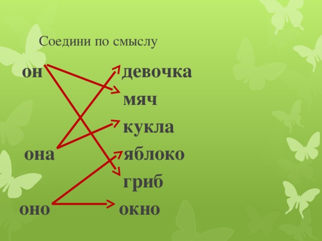 Соедини по смыслу  он девочка  мяч  кукла  она яблоко  гриб оно окно