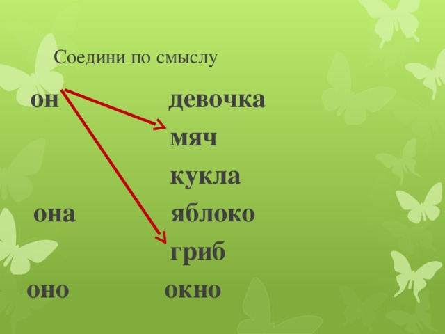 Соедини по смыслу  он девочка  мяч  кукла  она яблоко  гриб оно окно