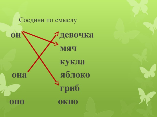 Соедини по смыслу  он девочка  мяч  кукла  она яблоко  гриб оно окно