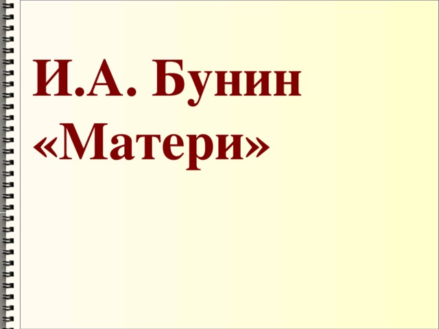 И.А. Бунин  «Матери»