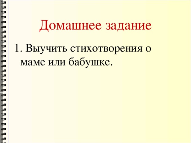 Домашнее задание 1. Выучить стихотворения о маме или бабушке.