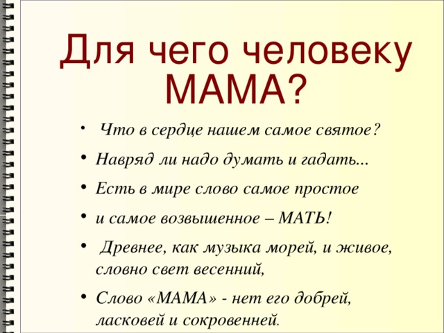 Для чего человеку МАМА?