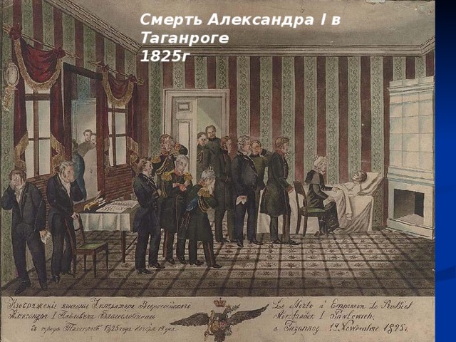 Смерть Александра I в Таганроге 1825г