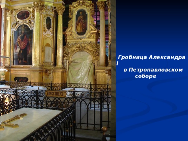 Гробница Александра I  в Петропавловском  соборе