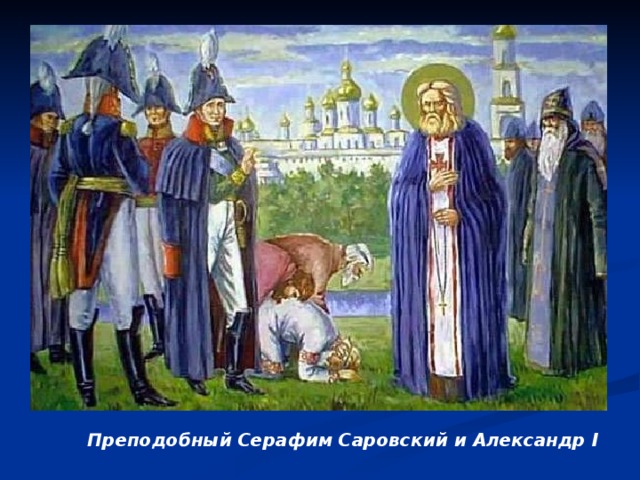 Преподобный Серафим Саровский и Александр I
