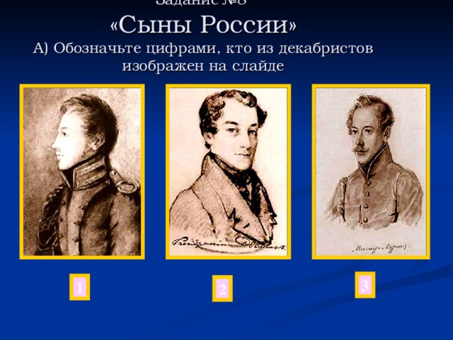 Руководители обороны: ген. Тотлебен, адмиралы Нахимов, Истомин, Корнилов