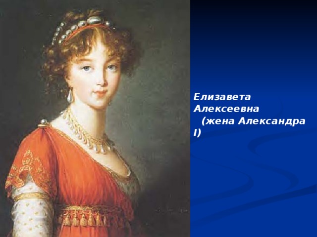 Елизавета Алексеевна  (жена Александра I )