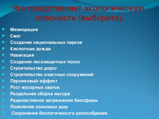 Что представляет экологическую опасность (выберите).