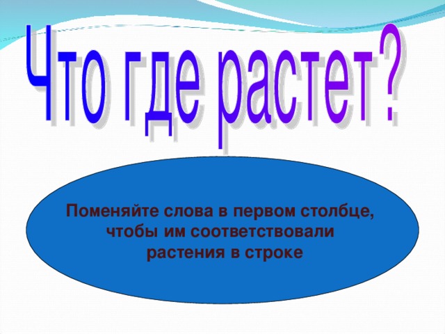 Поменяйте слова в первом столбце, чтобы им соответствовали  растения в строке