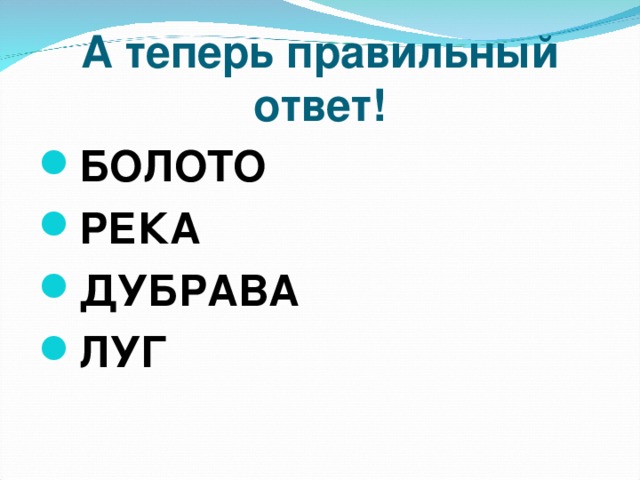 А теперь правильный ответ!