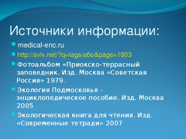 Источники информации: