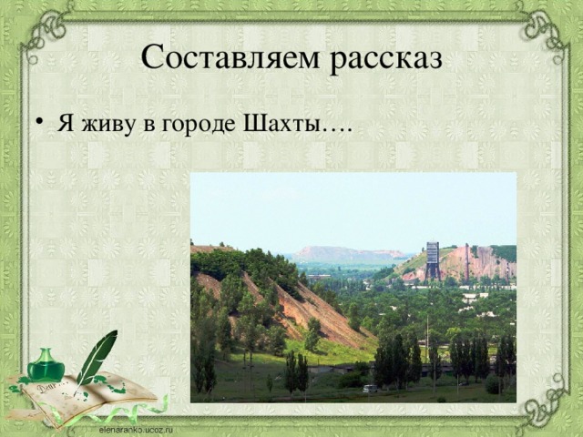 Составляем рассказ