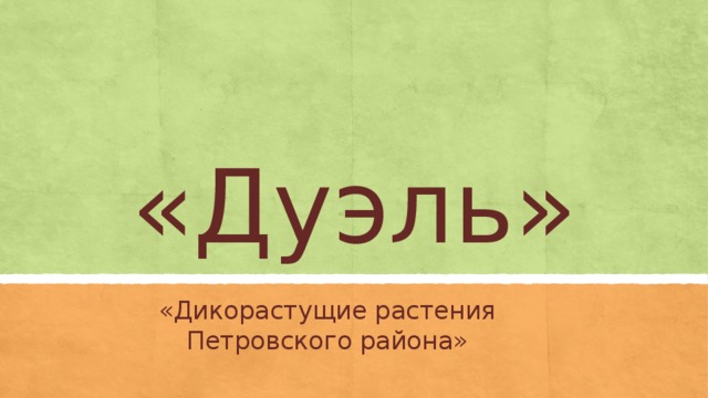 «Дуэль» «Дикорастущие растения Петровского района»