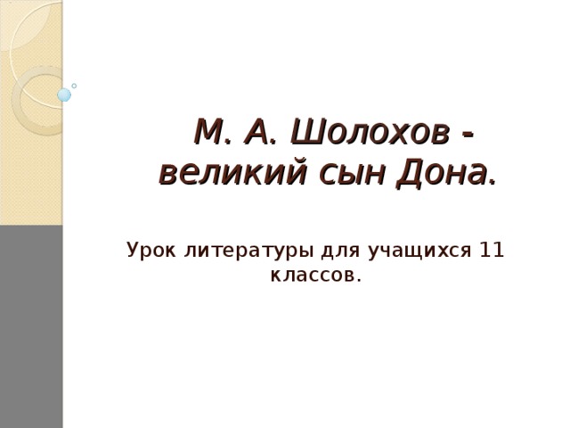 М. А. Шолохов - великий сын Дона. Урок литературы для учащихся 11 классов.