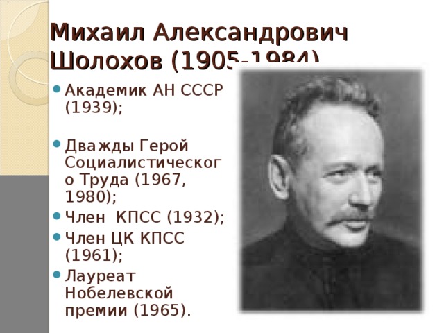 Михаил Александрович Шолохов (1905-1984)
