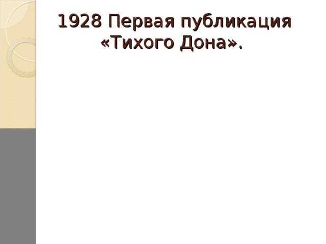 1928 Первая публикация «Тихого Дона».