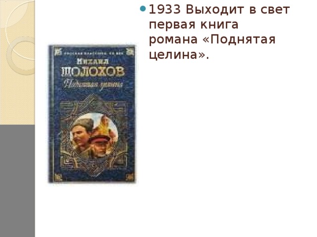 1933 Выходит в свет первая книга романа «Поднятая целина».