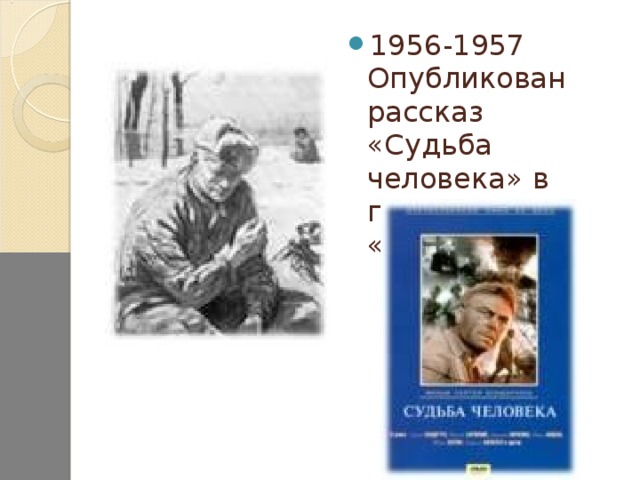 1956-1957 Опубликован рассказ «Судьба человека» в газете «Правда».