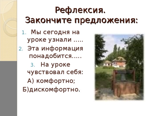 Рефлексия.  Закончите предложения: Мы сегодня на уроке узнали ..... Эта информация понадобится..... На уроке чувствовал себя: А) комфортно; Б)дискомфортно .