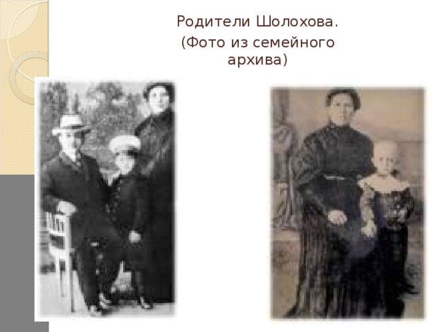 Родители Шолохова. (Фото из семейного архива)
