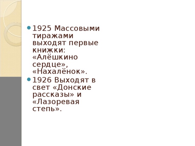 1925 Массовыми тиражами выходят первые книжки: «Алёшкино сердце», «Нахалёнок». 1926 Выходят в свет «Донские рассказы» и «Лазоревая степь».