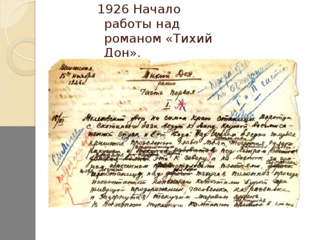 1926 Начало работы над романом «Тихий Дон».
