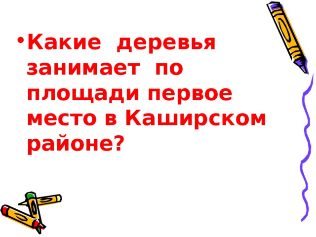 Какие деревья занимает по площади первое место в Каширском районе?