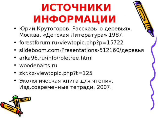 ИСТОЧНИКИ ИНФОРМАЦИИ